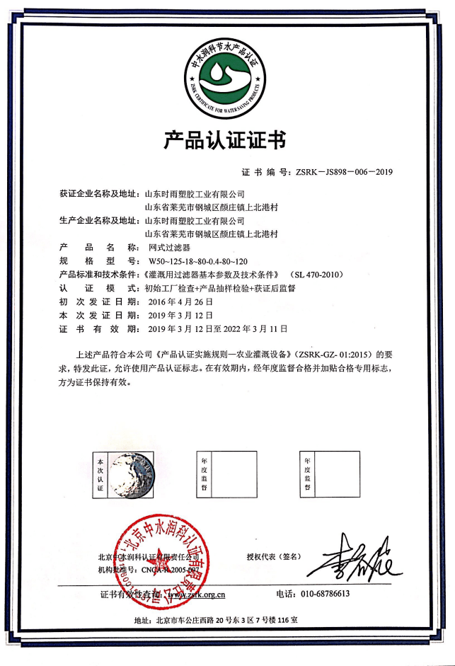 山東網式過濾器生產廠家獲得產品認證證書